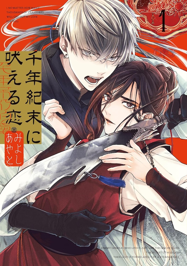 「千年紀末に吠える恋」1巻