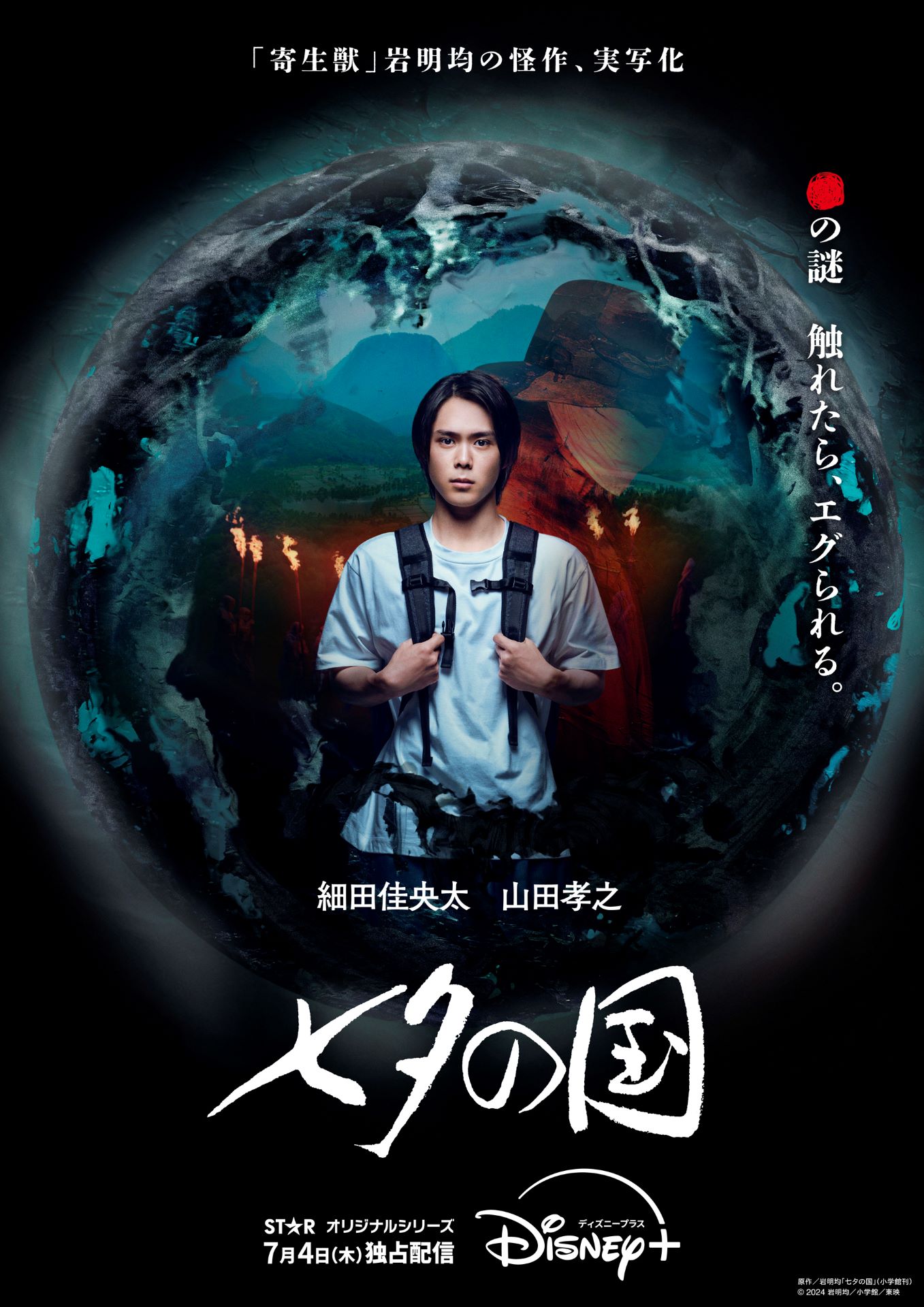ドラマ「七夕の国」キービジュアル