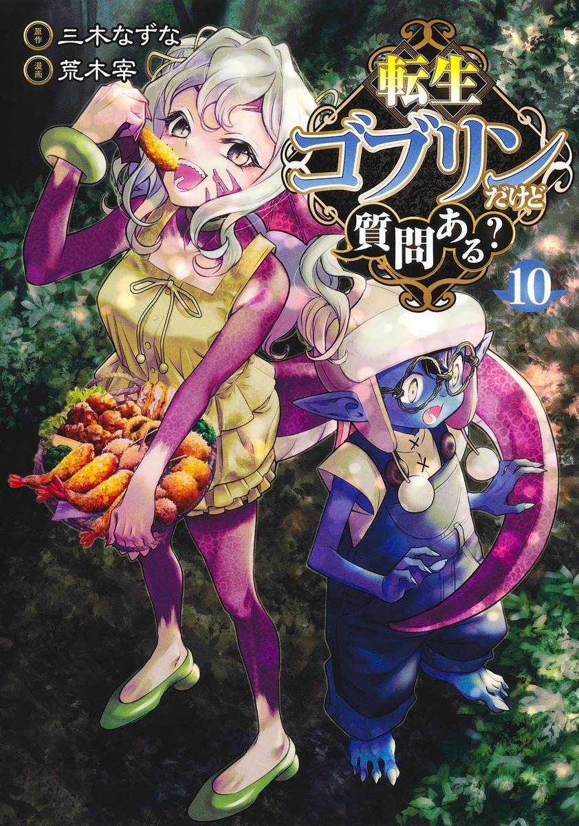 「転生ゴブリンだけど質問ある？」10巻