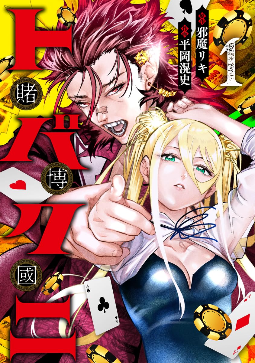 「トバクニ～賭博國～」1巻
