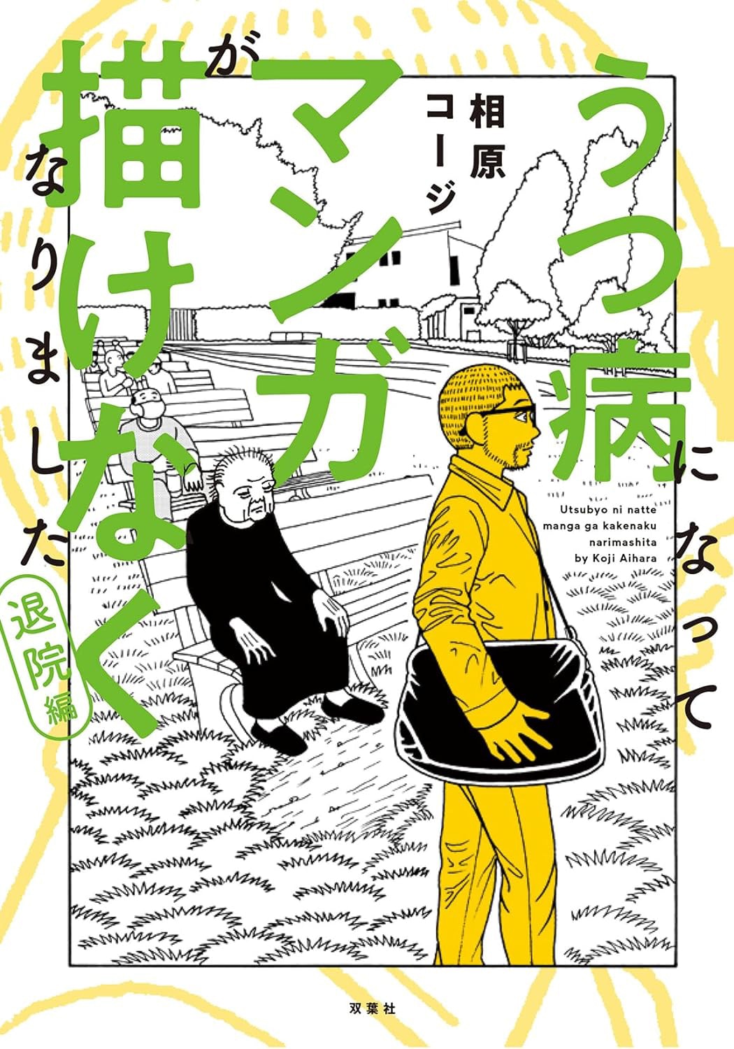 「うつ病になってマンガが描けなくなりました 退院編」