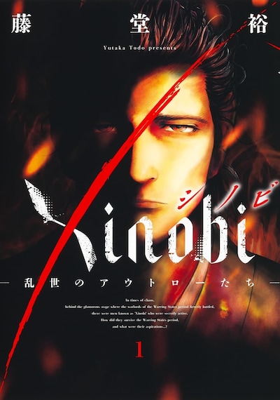 「Xinobi―乱世のアウトローたち―」1巻