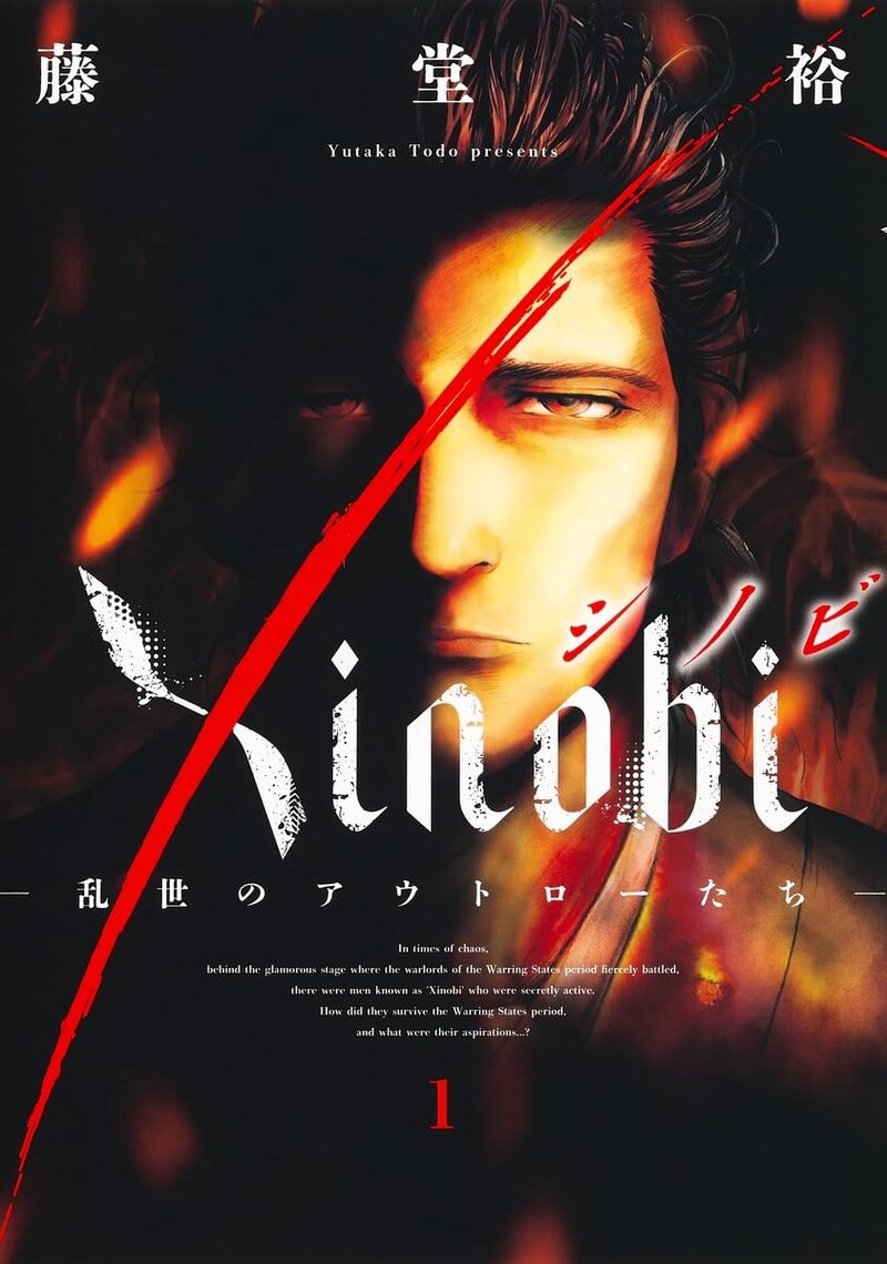 「Xinobi―乱世のアウトローたち―」1巻