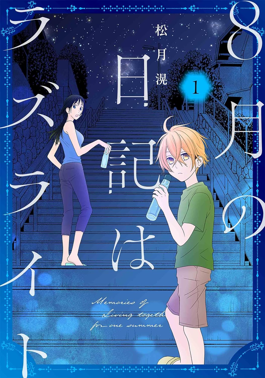 「8月の日記はラズライト」1巻