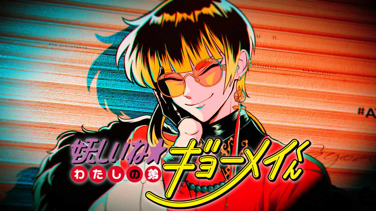 「妖しいね☆わたしの弟ギョーメイくん」単行本発売記念PVのサムネイル。