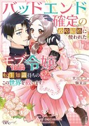 「バッドエンド確定の政略結婚に使われたモブ伯爵令嬢、転生知識持ちの元クズ旦那さまとこの世界を救います」1巻
