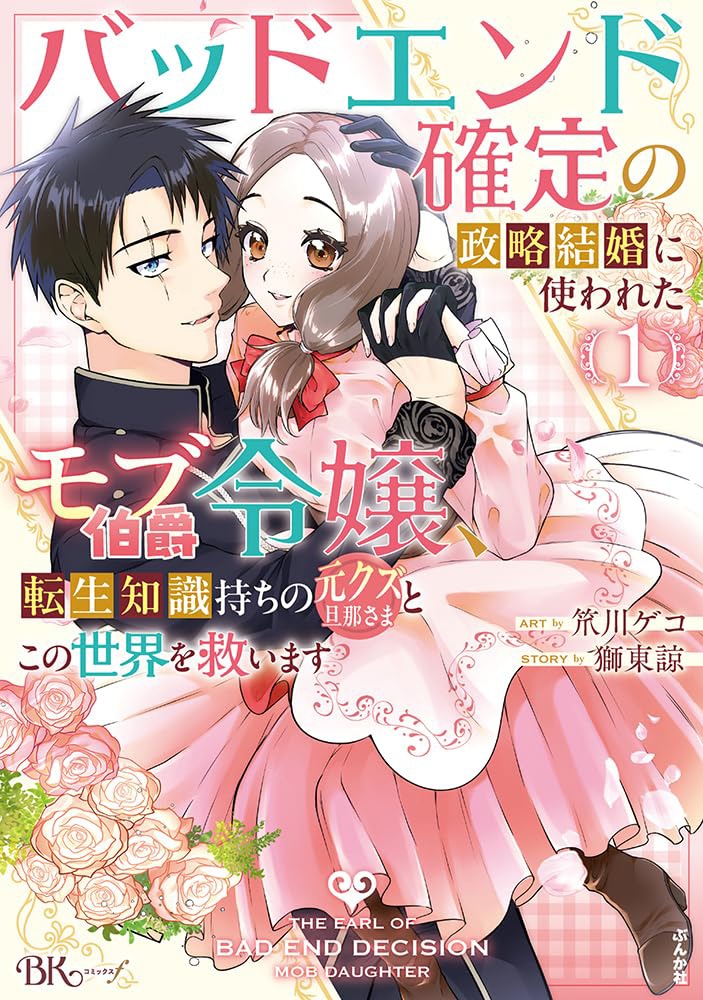 「バッドエンド確定の政略結婚に使われたモブ伯爵令嬢、転生知識持ちの元クズ旦那さまとこの世界を救います」1巻
