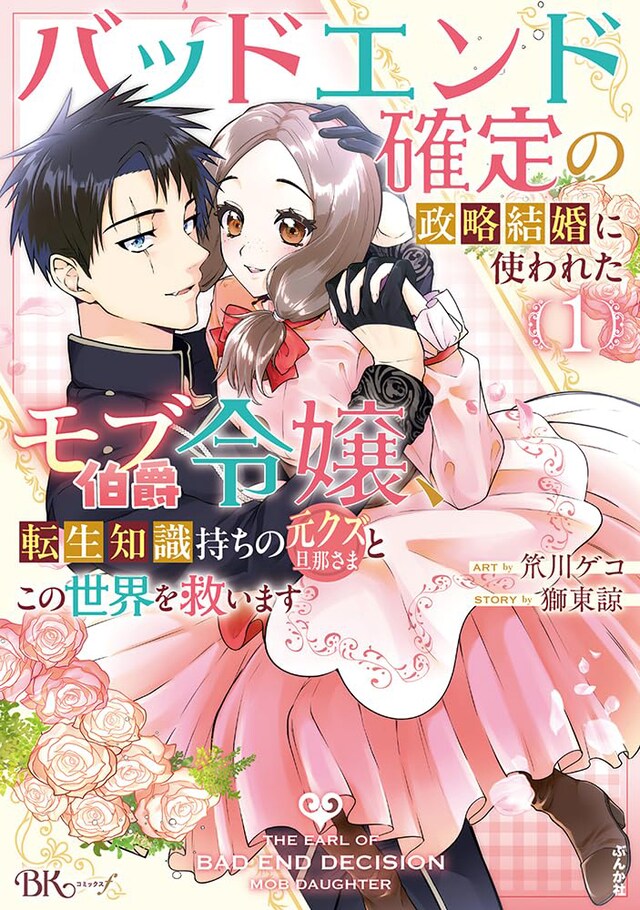 「バッドエンド確定の政略結婚に使われたモブ伯爵令嬢、転生知識持ちの元クズ旦那さまとこの世界を救います」1巻