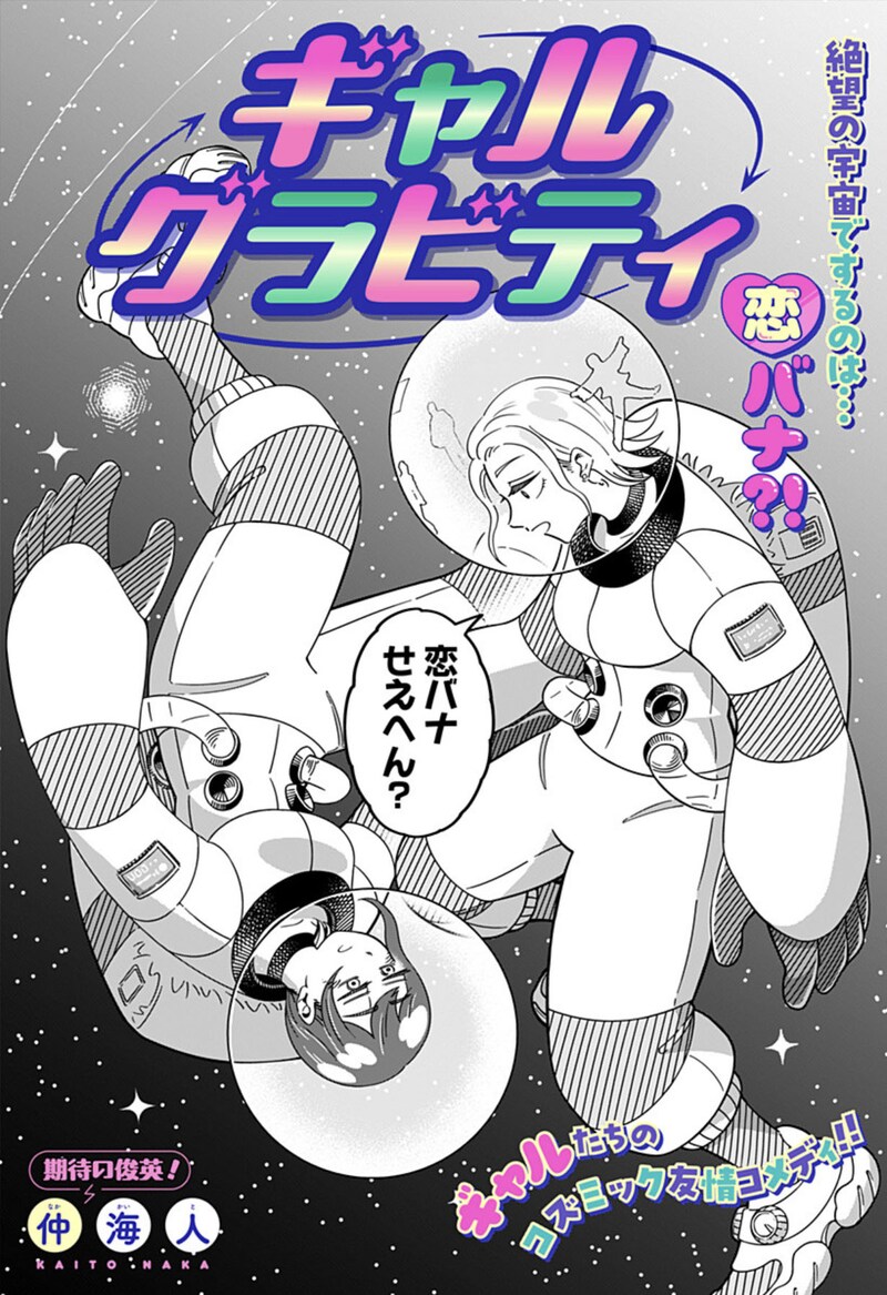 「ギャルグラビティ」扉ページ (c)仲海人/集英社