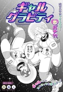 宇宙での修学旅行中に遭難、それでもするのは恋バナ?少女2人の友情描くコメディ