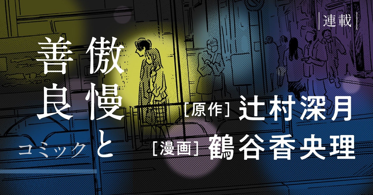 「傲慢と善良」バナー