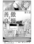 「傲慢と善良」より。