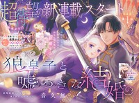 「狼皇子と嘘つきな結婚」巻頭カラー