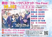 舞台「フルーツバスケット The Final」の情報。