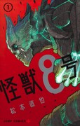 「怪獣８号」1巻 (c)松本直也／集英社