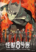 「怪獣8号展」キービジュアル (c)松本直也/集英社