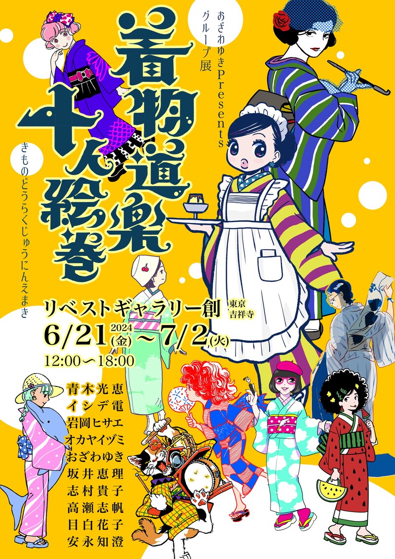 「着物道楽十人絵巻」のDM。