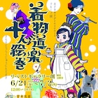 着物好きマンガ家10人のグループ展「着物道楽十人絵巻」明日から吉祥寺で開催