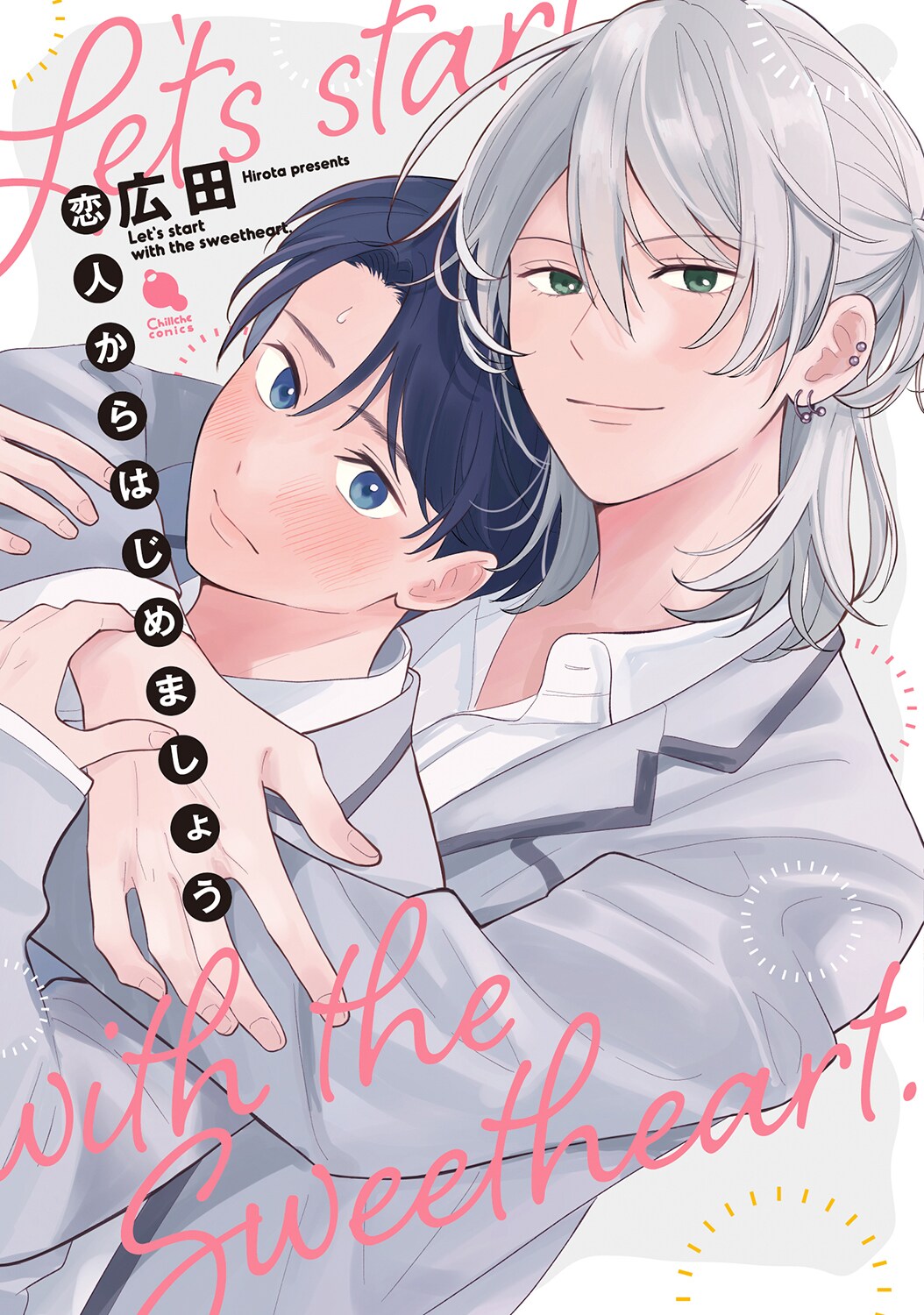 「恋人からはじめましょう」