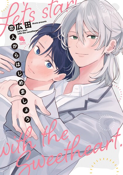 「恋人からはじめましょう」