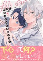 「恋人からはじめましょう」（帯付き）