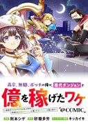 高卒、無職、ボッチ…人生どん詰まり男性がダンジョンで一発逆転荒稼ぎする新連載