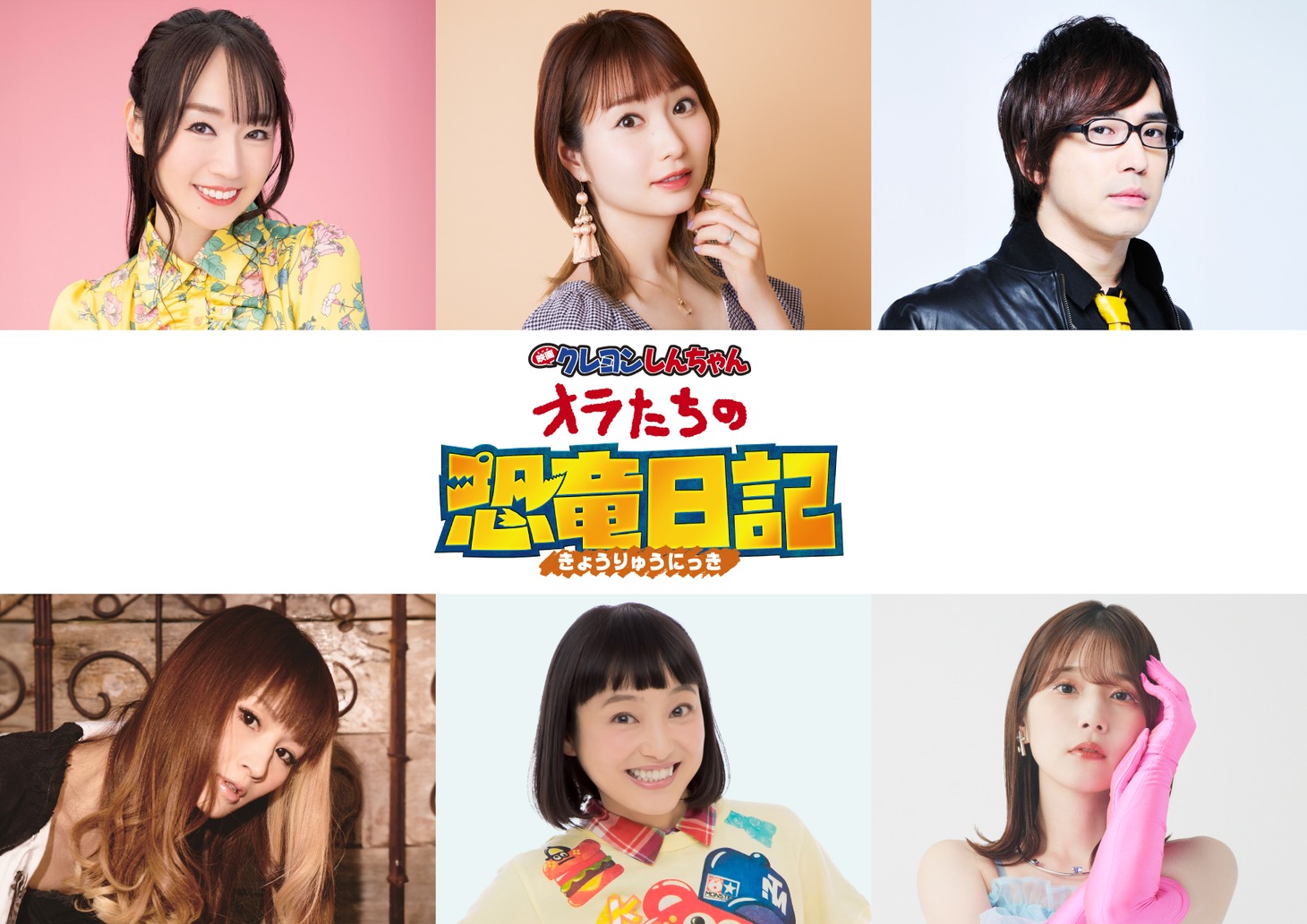 「映画クレヨンしんちゃん オラたちの恐竜日記」追加キャスト
