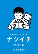 「ナツイチ2024」小冊子（通常版）