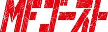 「MFゴースト」ロゴ (c)しげの秀一・講談社／MF ゴースト製作委員会