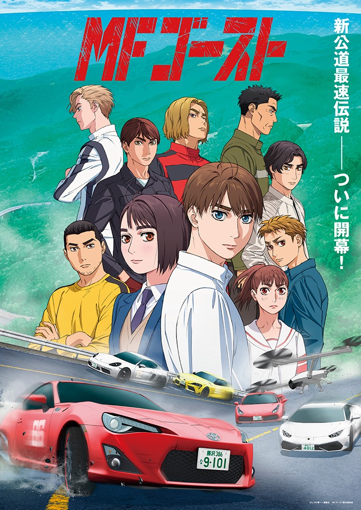 「MFゴースト」1st Seasonビジュアル