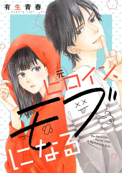 「元ヒロイン、モブになる」ビジュアル