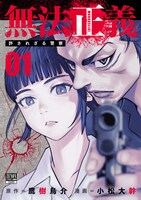 「無法正義 許されざる警察」1巻