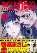 「無法正義 許されざる警察」1巻（帯付き）