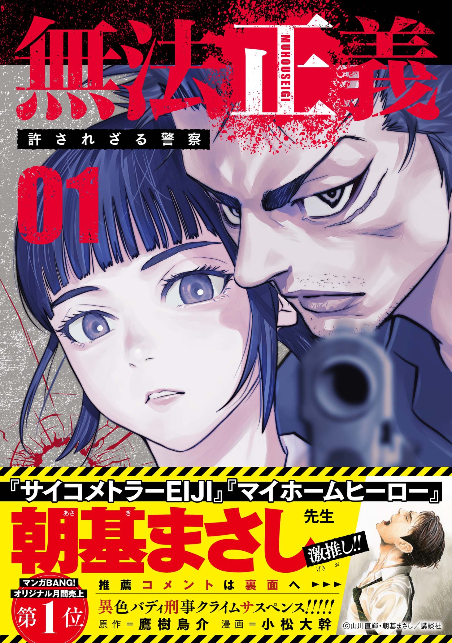 「無法正義 許されざる警察」1巻（帯付き）
