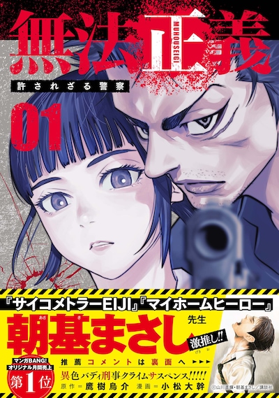 「無法正義 許されざる警察」1巻（帯付き）
