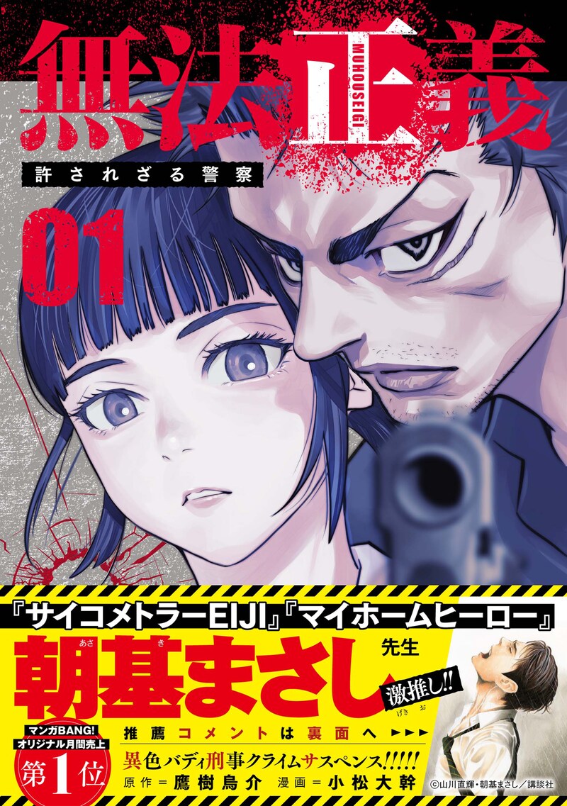 「無法正義 許されざる警察」1巻（帯付き）