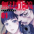 悪を裁けない、そんなルールは本当に正義か?「無法正義 許されざる警察」1巻
