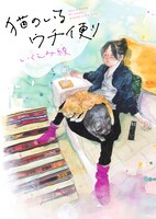 「猫のいるウチ便り」ビジュアル