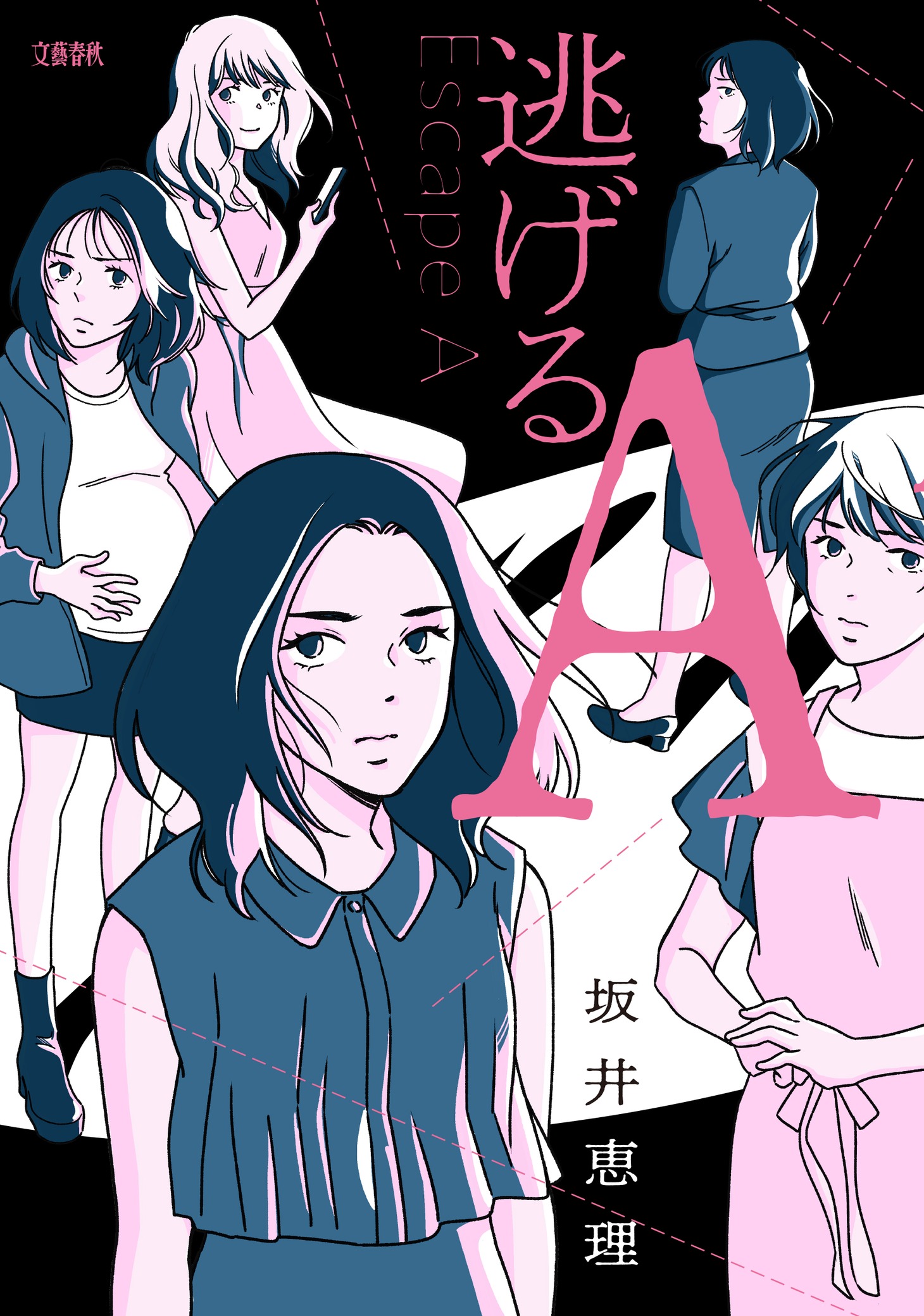 「逃げるA」