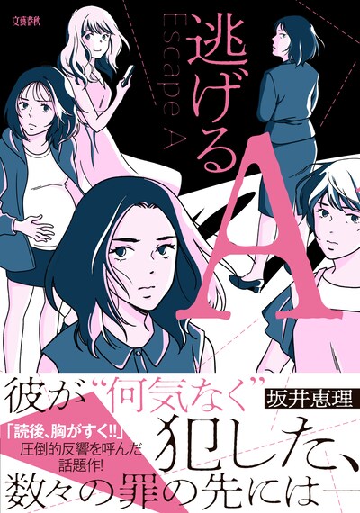 「逃げるA」（帯付き）