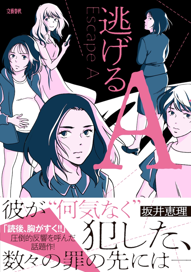 「逃げるA」（帯付き）