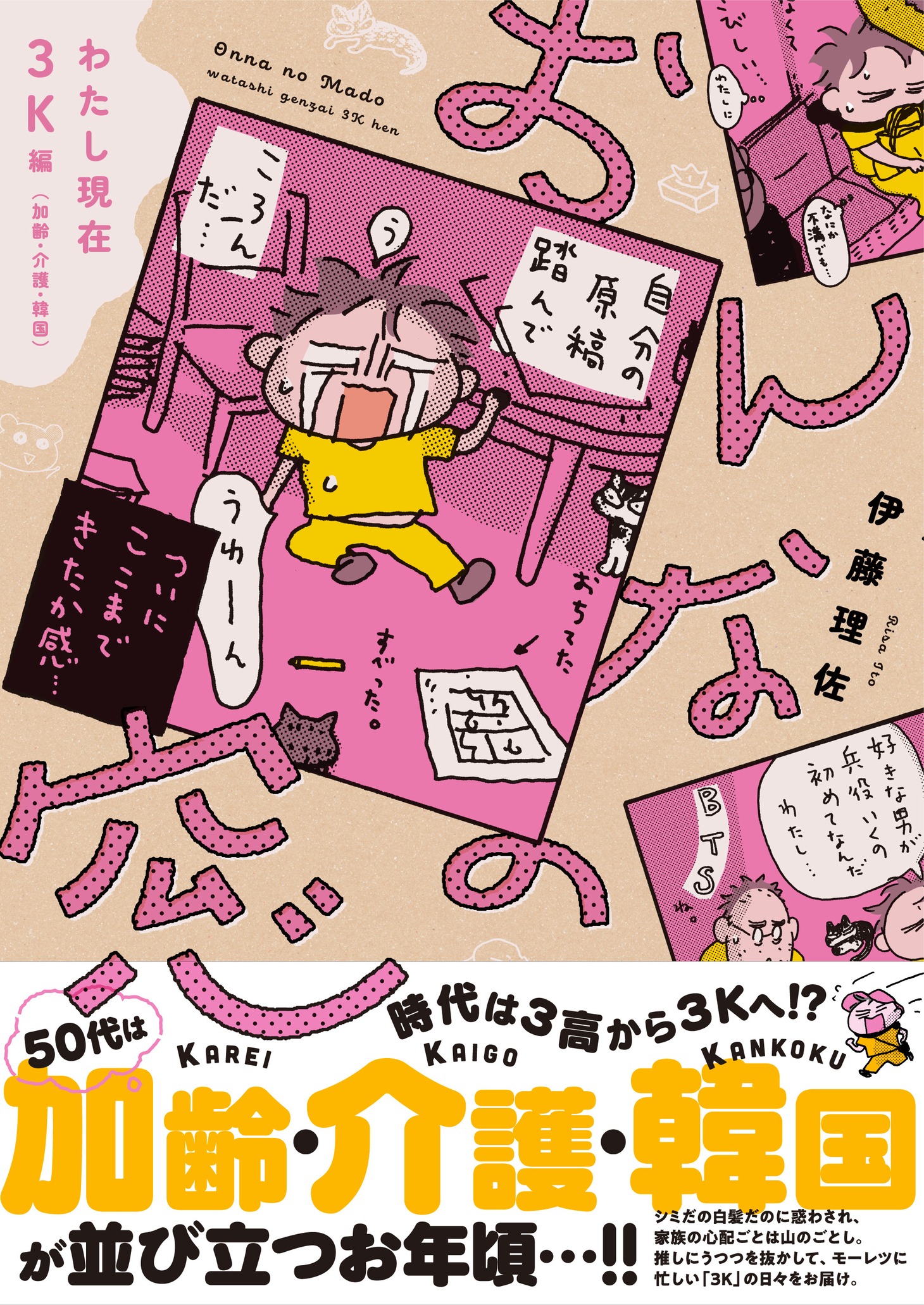 「おんなの窓 わたし現在3K編（加齢・介護・韓国）」（帯付き）