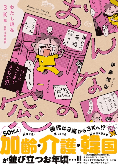 「おんなの窓 わたし現在3K編（加齢・介護・韓国）」（帯付き）