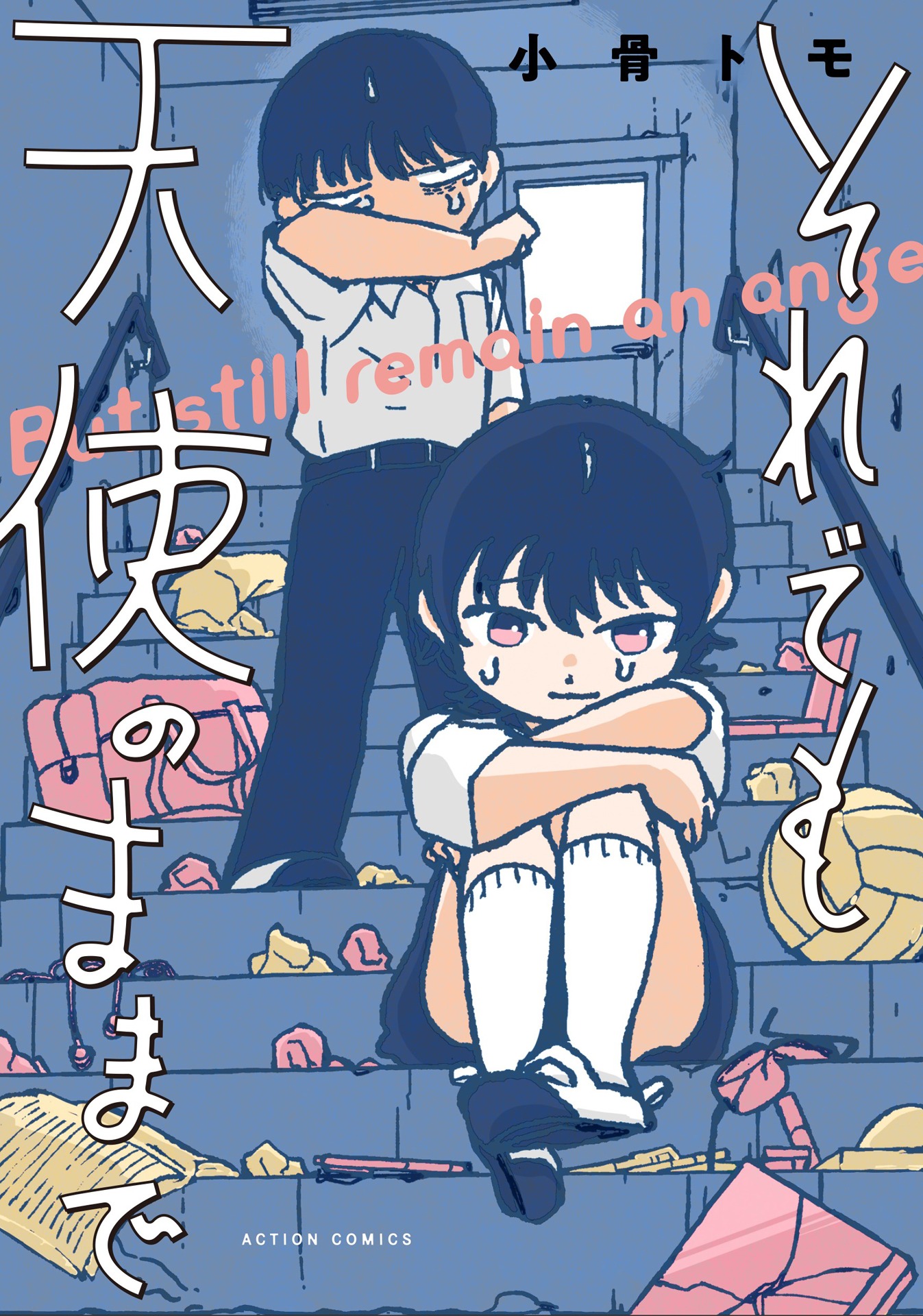 「それでも天使のままで」