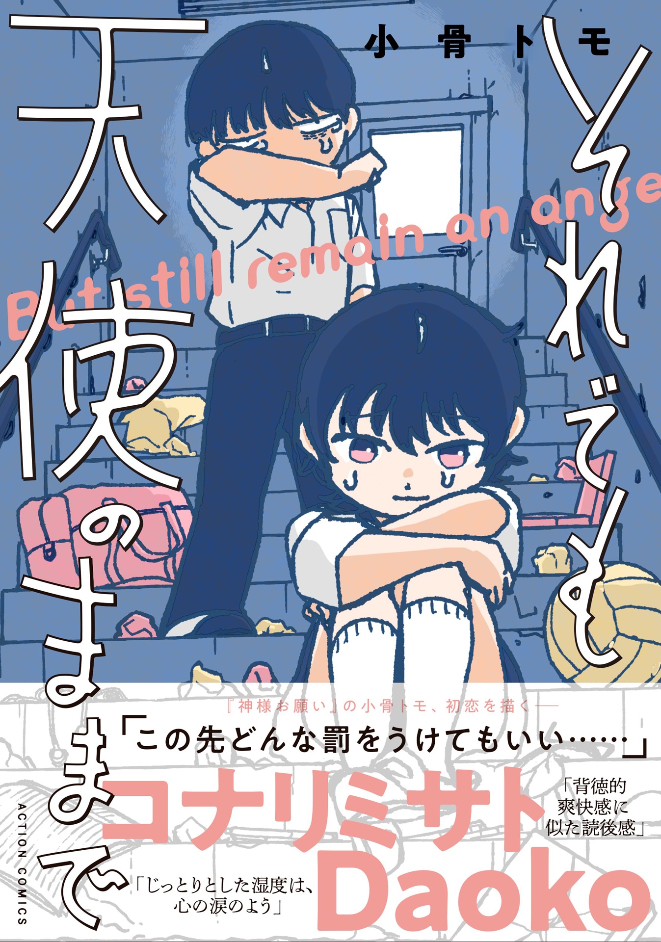 「それでも天使のままで」（帯付き）