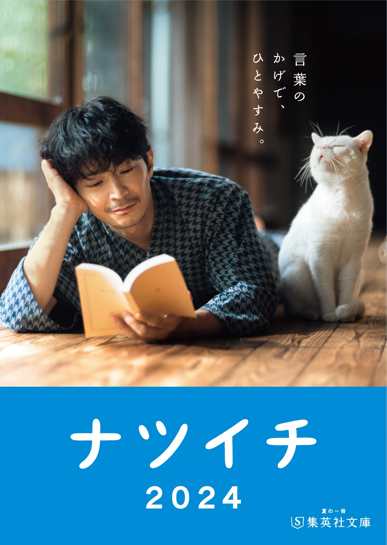「ナツイチ2024」小冊子（声優版）