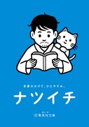 「ナツイチ2024」書店ポスター