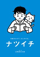 「ナツイチ2024」書店ポスター