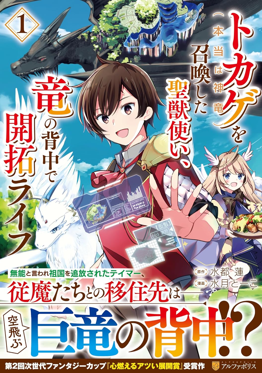 「トカゲ（本当は神竜）を召喚した聖獣使い、竜の背中で開拓ライフ」1巻