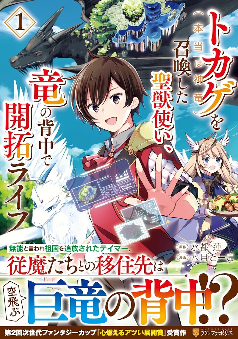 「トカゲ(本当は神竜)を召喚した聖獣使い、竜の背中で開拓ライフ」1巻